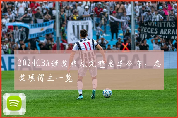 2024CBA颁奖典礼完整名单公布，各奖项得主一览