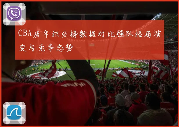 CBA历年积分榜数据对比强队格局演变与竞争态势